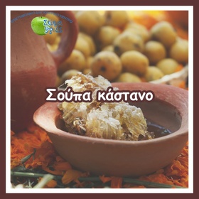  Σούπα κάστανο